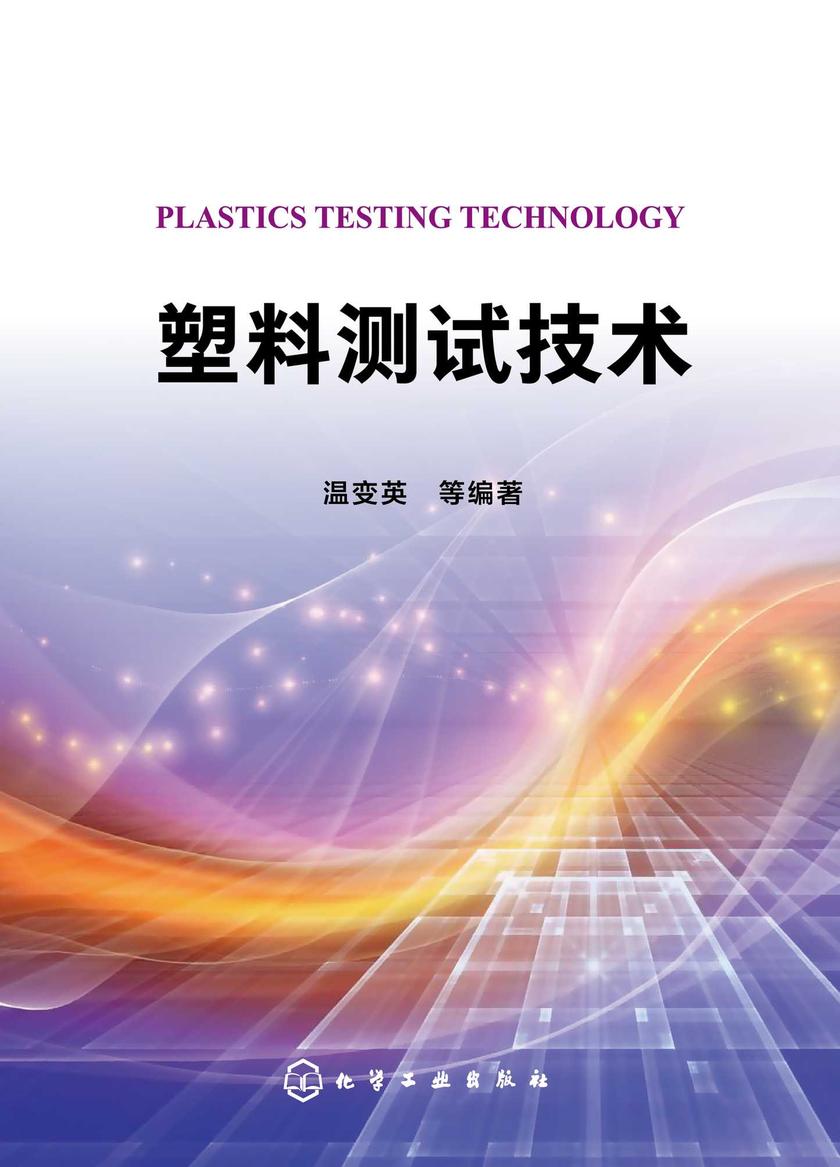 塑料测试技术