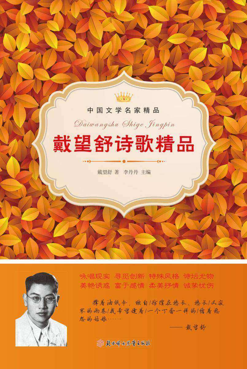 戴望舒诗歌精品