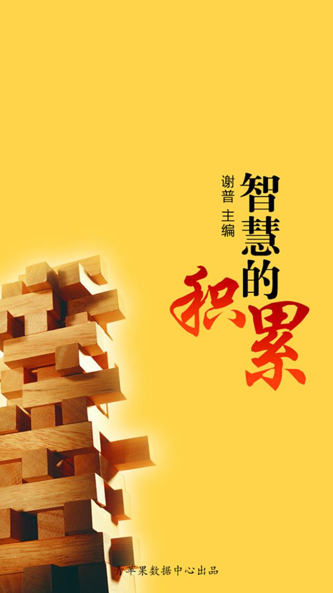 智慧的积累(优秀人才成长方案)