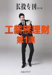 工薪族理财第1课（长投专刊·第三期）(电子杂志)