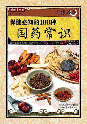 居家·保健必知的100种国药常识