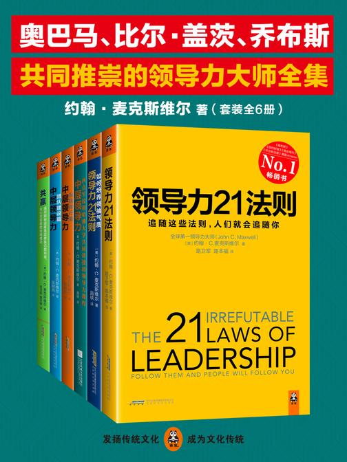 奥巴马、比尔·盖茨、乔布斯共同推崇的领导力大师全集（套装全6册）