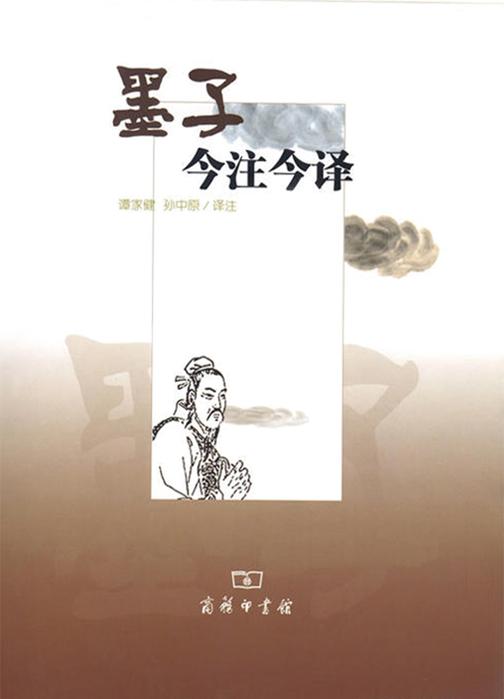 墨子今注今译