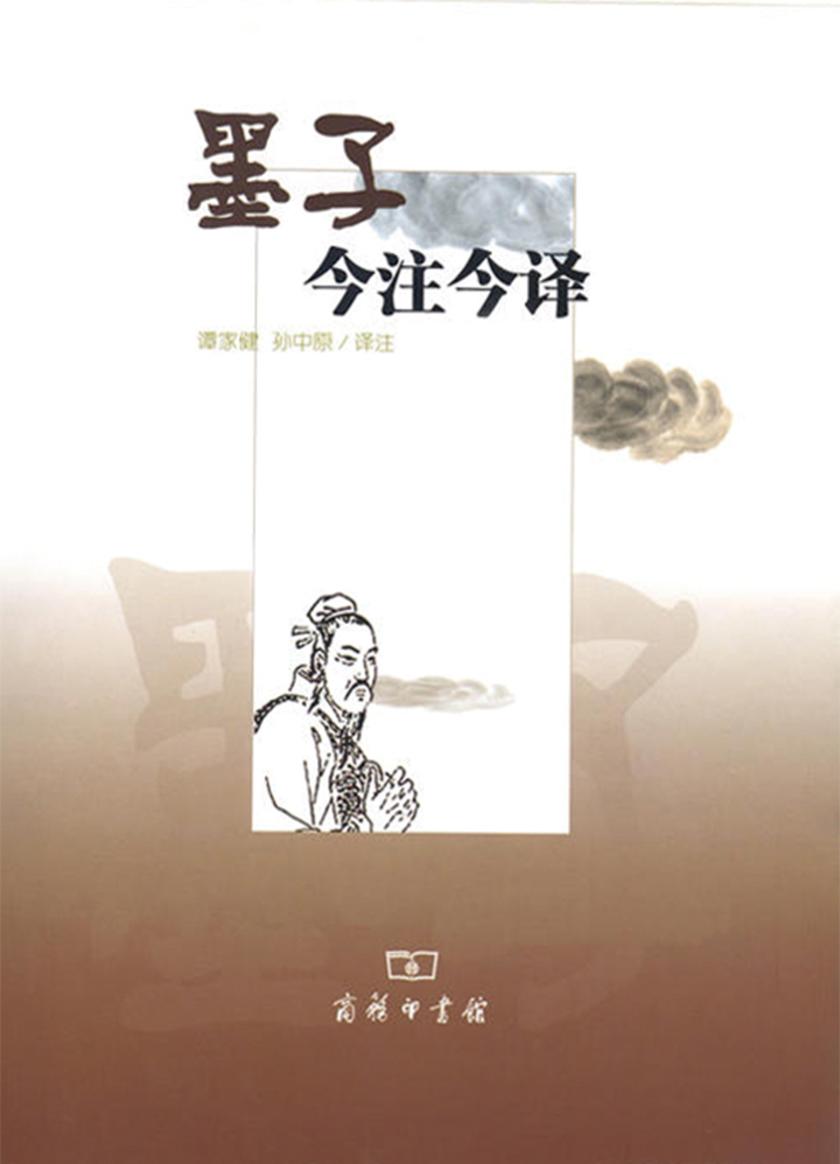 墨子今注今译