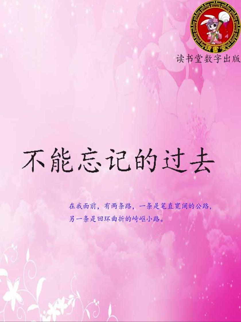 不能忘记的过去