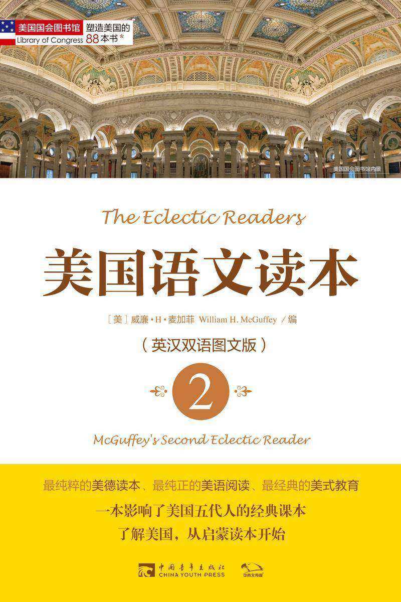 塑造美国的88本书：美国语文读本2(英汉双语图文版) (“塑造美国的88本书”丛书)