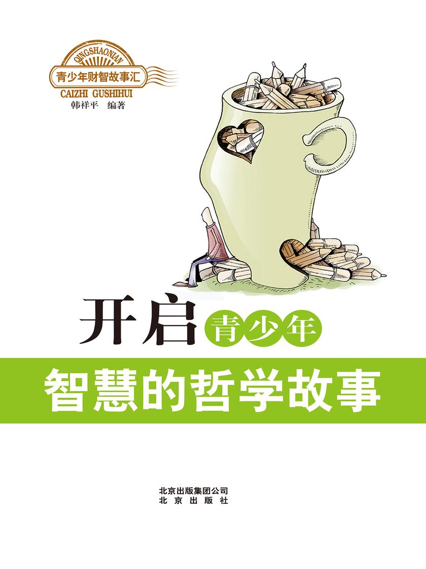 开启青少年智慧的哲学故事