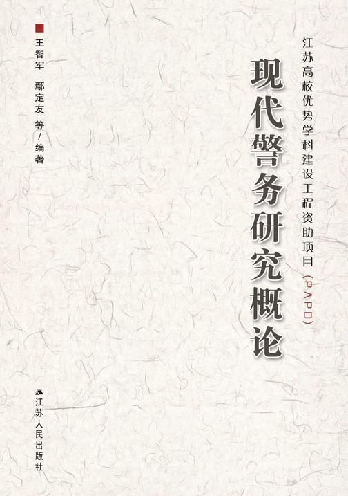 现代警务研究概论