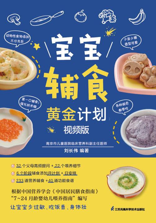 宝宝辅食黄金计划:视频版