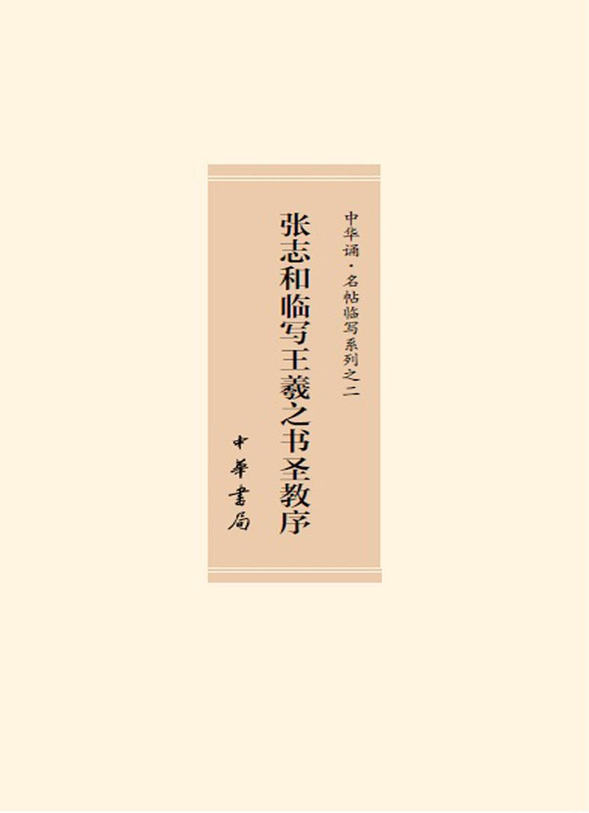 张志和临写王羲之书圣教序 中华书局出品