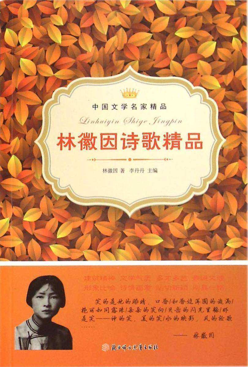 林徽因诗歌精品