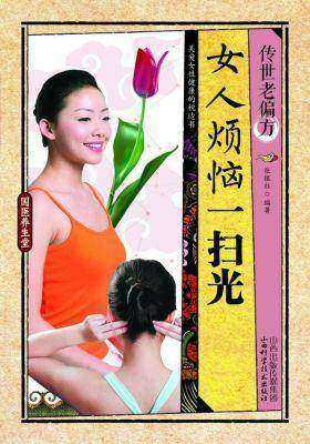 传世老偏方.女人烦恼一扫光