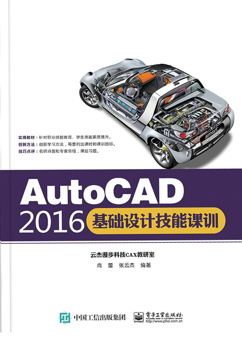 AutoCAD 2016基础设计技能课训