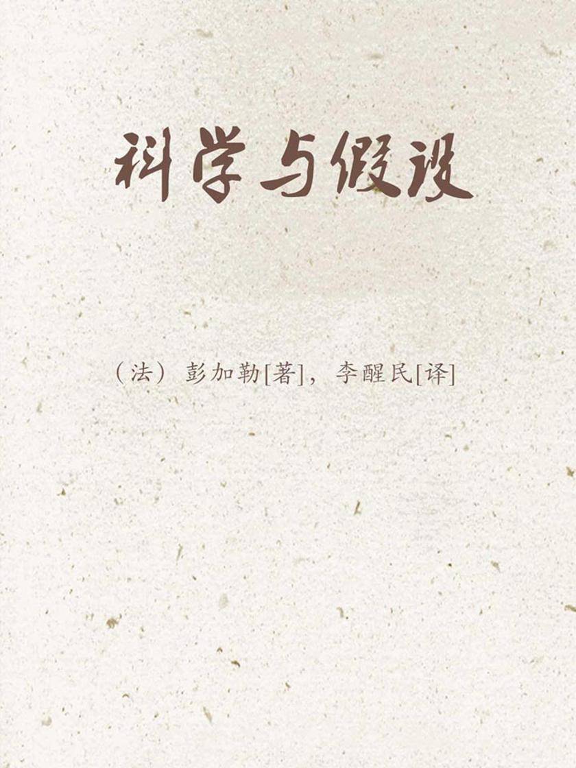 科学与假设