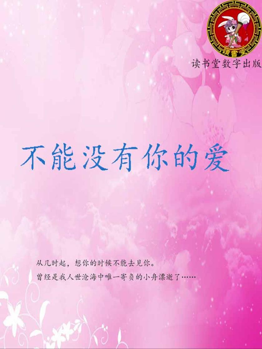 不能没有你的爱