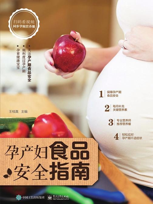 孕产妇食品安全指南