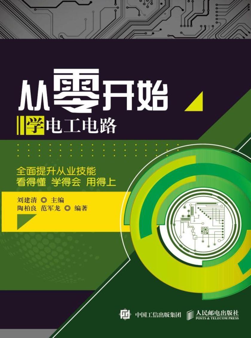 从零开始学电工电路
