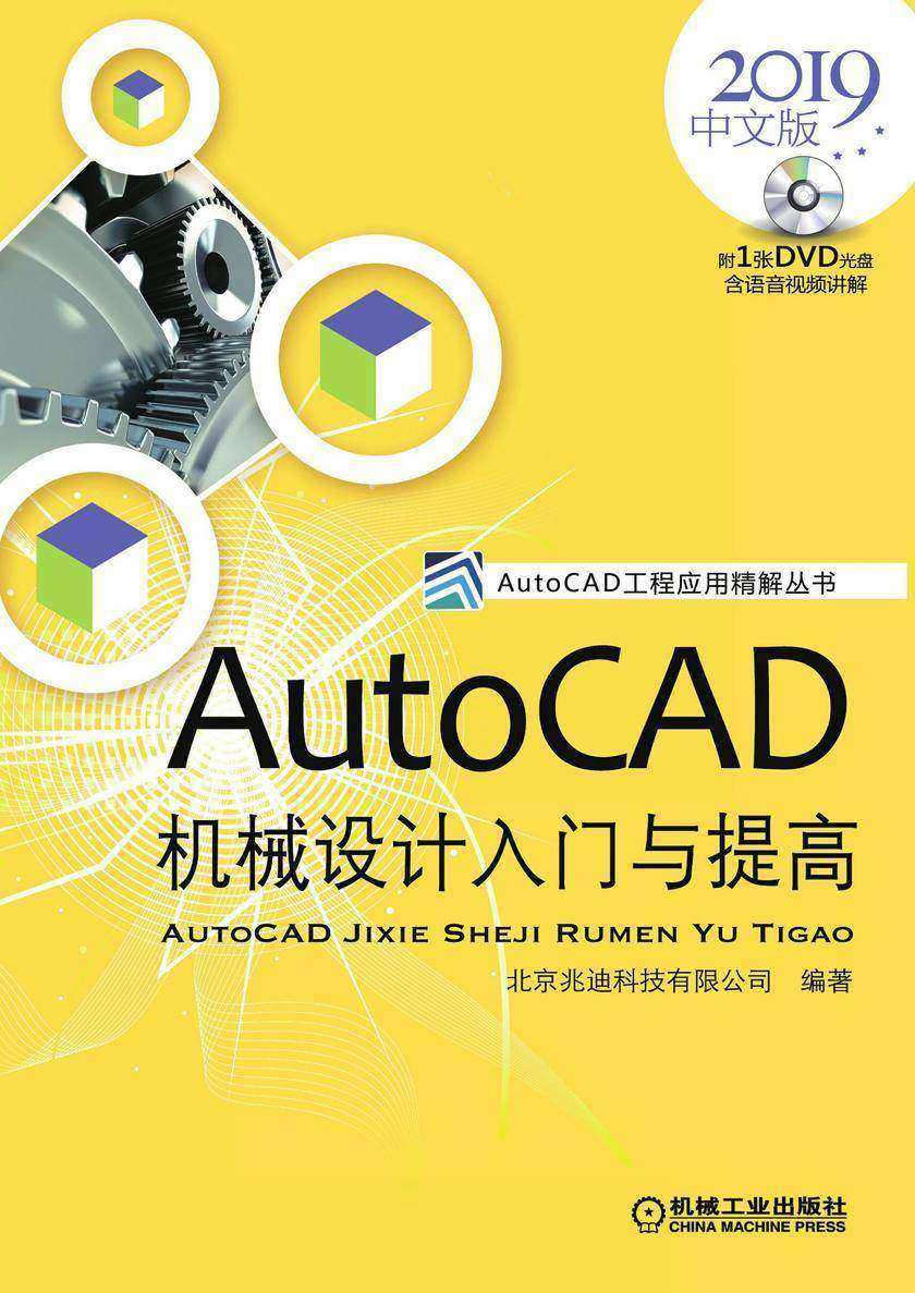 AutoCAD机械设计入门与提高(2019中文版)