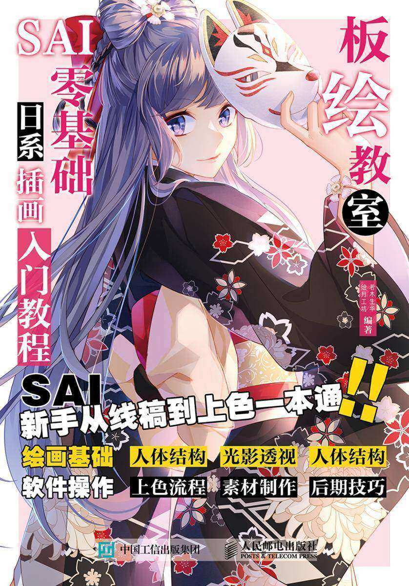 板绘教室 SAI零基础日系动漫插画入门教程