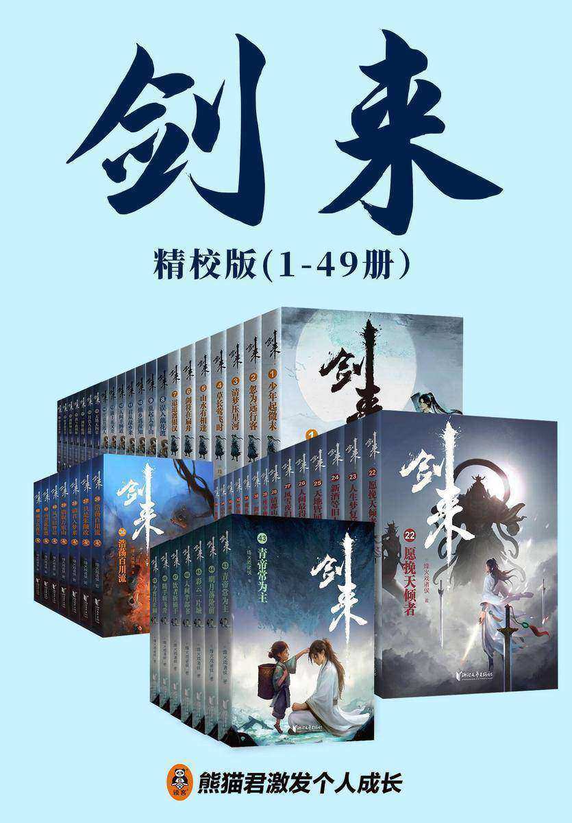 剑来(1-49册)出版精校版