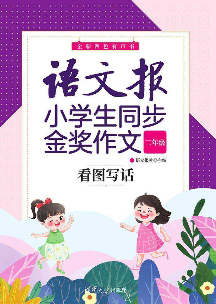 语文报小学生同步金奖作文:看图写话(二年级)