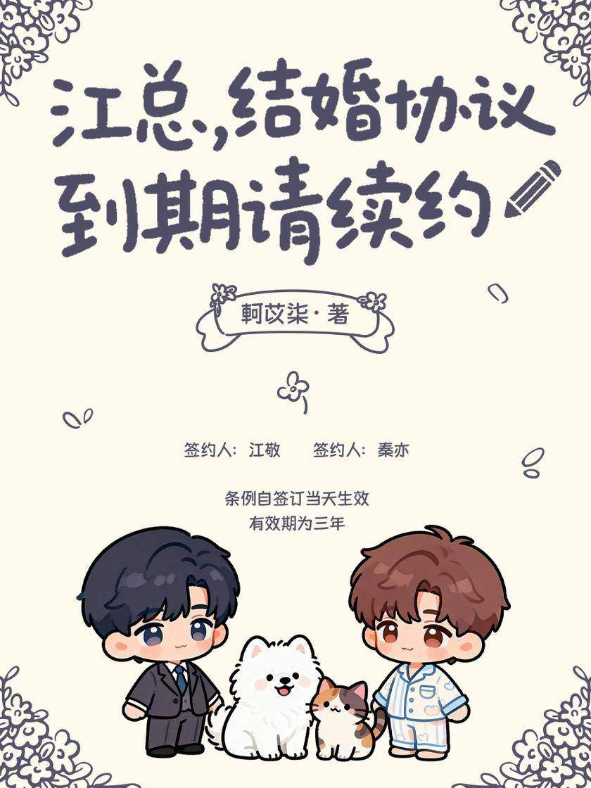 江总,结婚协议到期请续约