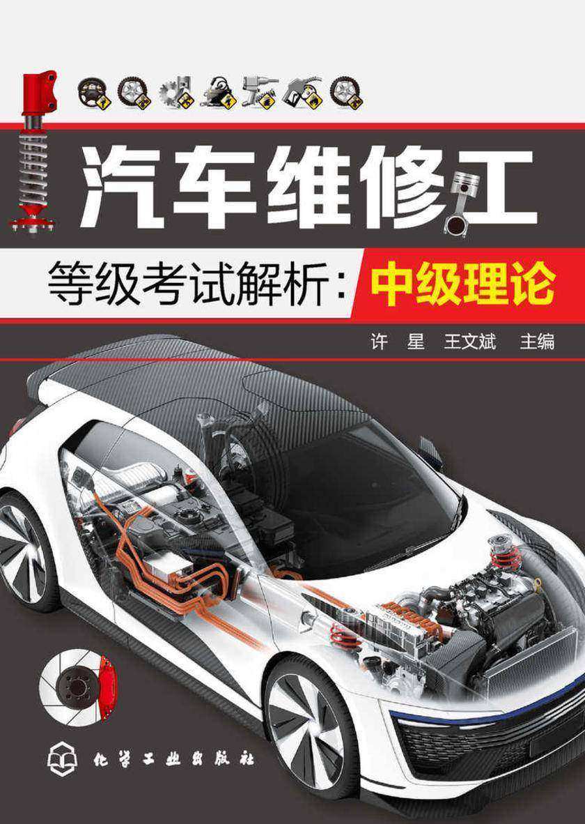 汽车维修工等级考试解析:中级理论