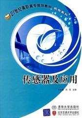传感器及应用(仅适用PC阅读)