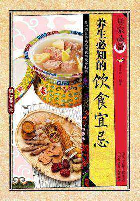 居家·养生必知的饮食宜忌