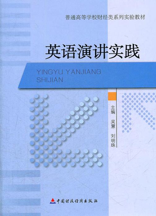 英语演讲实践：英文