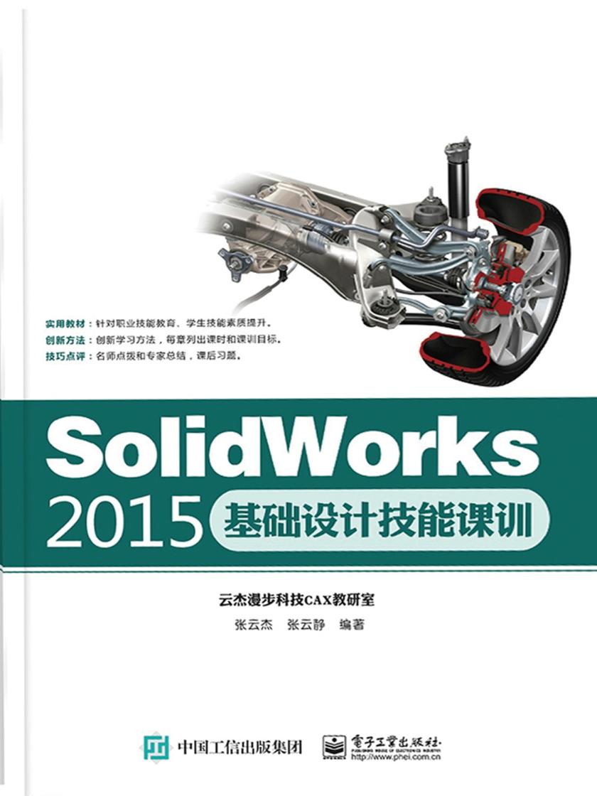 SolidWorks 2015基础设计技能课训