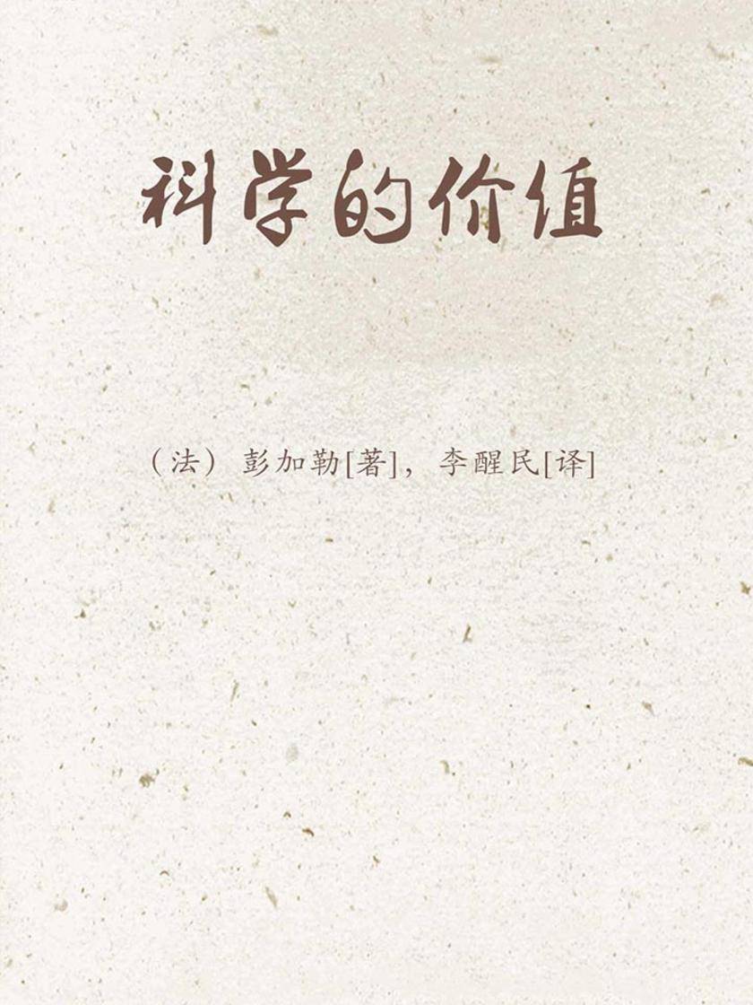 科学的价值