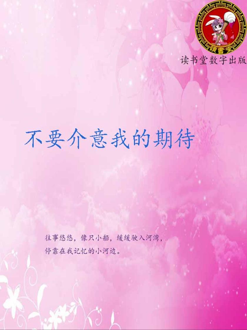不要介意我的期待
