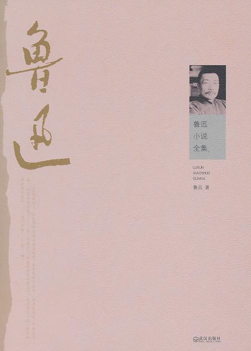 鲁迅小说全集