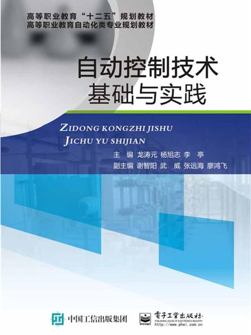 自动控制技术基础与实践