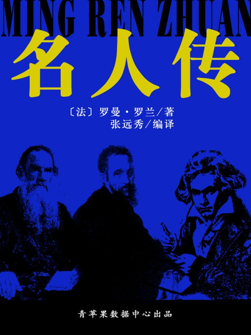 名人传(经典世界名著)