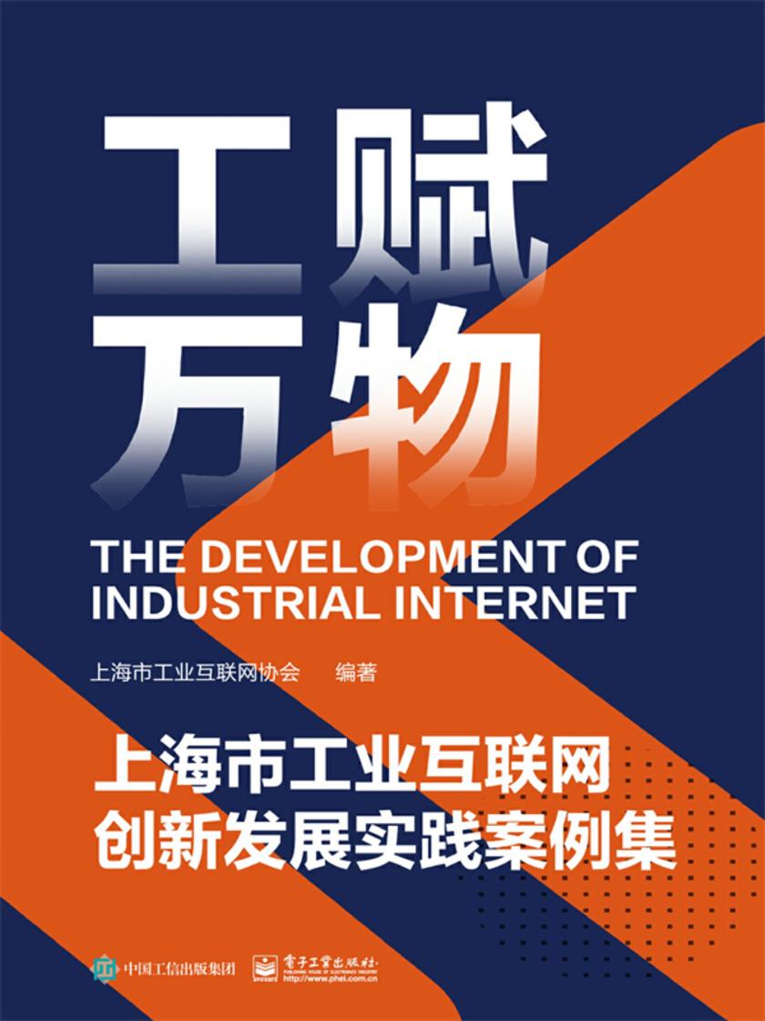 工赋万物:上海市工业互联网创新发展实践案例集