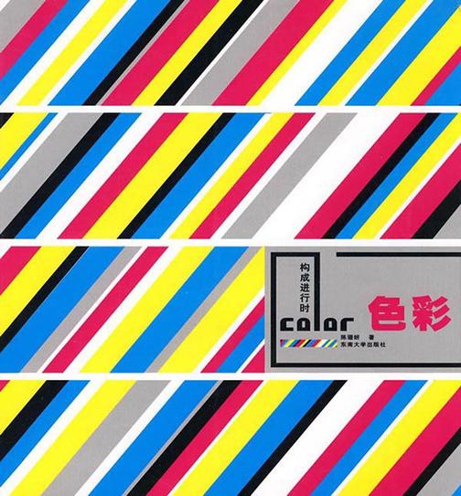 构成进行时——色彩