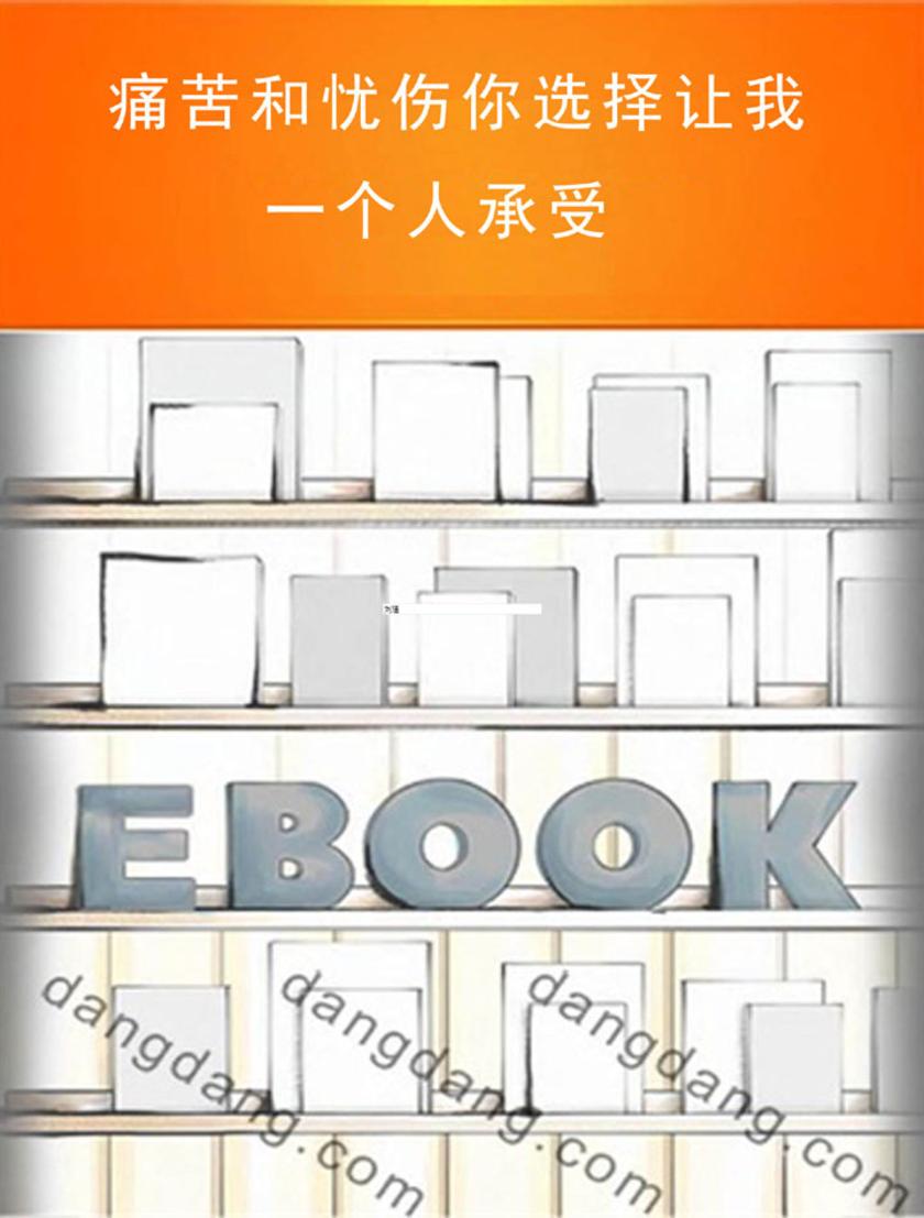 痛苦和忧伤你选择让我一个人承受