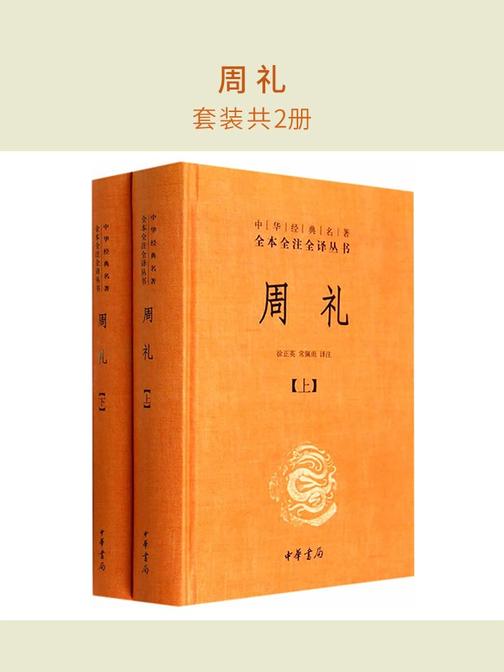 周礼(套装共2册)  中华书局出品