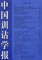中国训诂学报 第1辑(试读本)