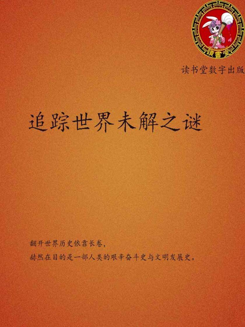 追踪世界未解之谜