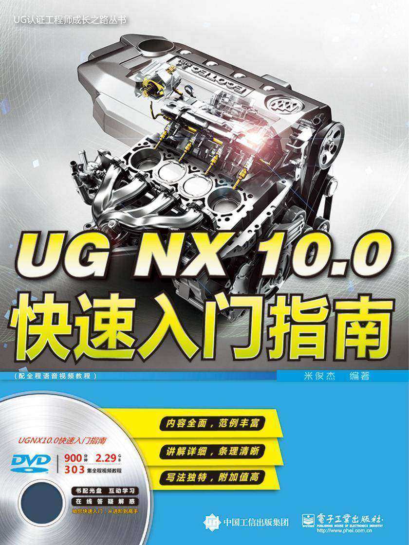 UG NX 10.0快速入门指南(配全程语音视频教程)