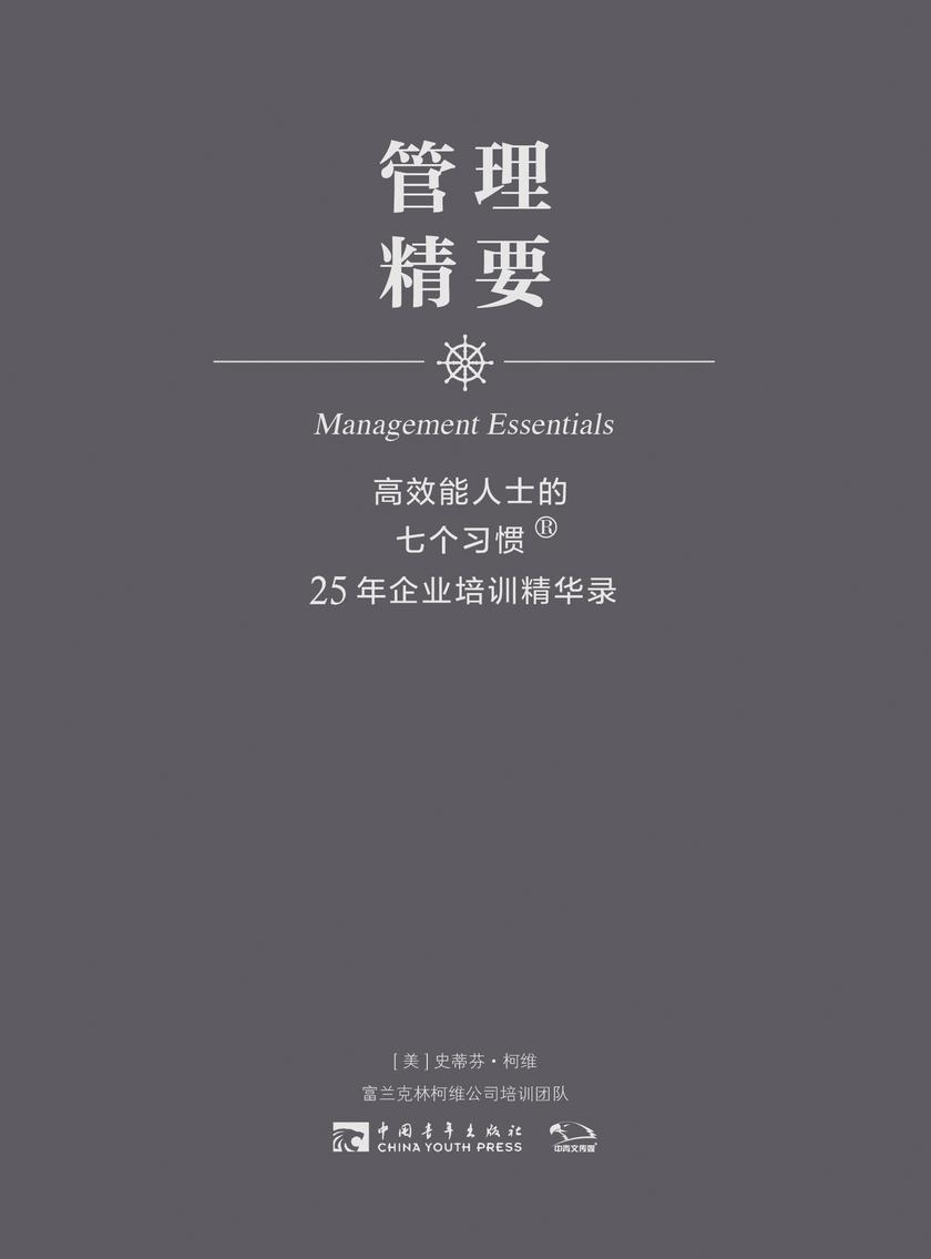 管理精要:高效能人士的七个习惯·25年企业培训精华录