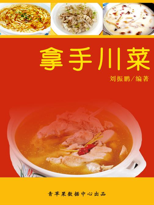 拿手川菜