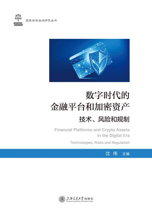 数字时代的金融平台和加密资产:技术、风险和规制
