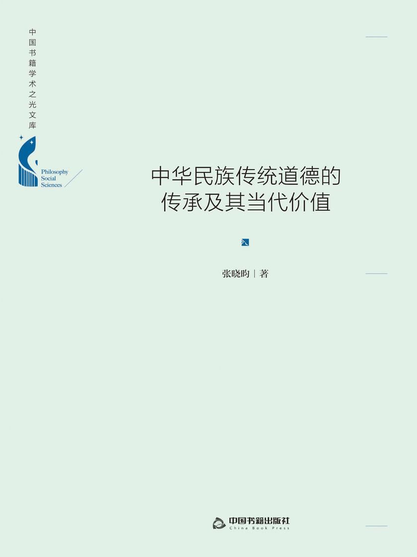中华民族传统道德的传承及其当代价值