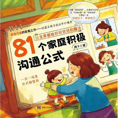 81个家庭积极沟通公式