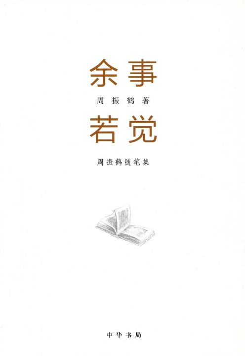 余事若觉  中华书局出品