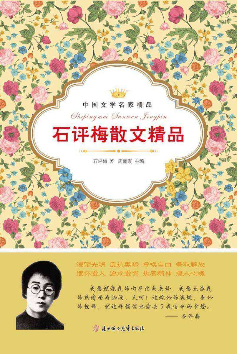 石评梅散文精品